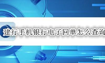 建行手机银行怎样查电子回单 建行手机银行电子回单怎么查询