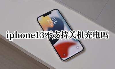 iphone13不能关机充电 iphone13不支持关机充电吗