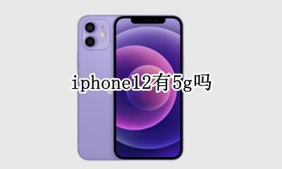 iphone12有5g吗 iphone12的12g吗