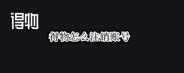 得物怎么注销账号