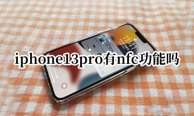 iphone13pro NFC iphone13pro有nfc功能吗