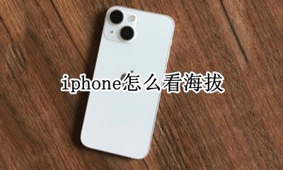 iphone怎么看海拔 iPhone手机如何看海拔