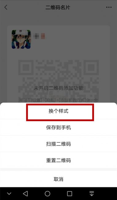 微信二维码名片怎么恢复原来的样式