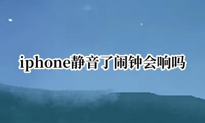 iphone静音了闹钟会响吗 iPhone静音了闹钟还会响吗