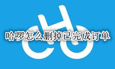 哈啰如何取消订单 哈啰怎么删掉已完成订单