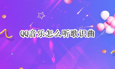 qq音乐听歌识曲 QQ音乐怎么听歌识曲