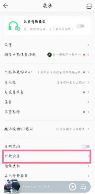 QQ音乐怎么听歌识曲