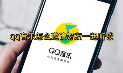 qq音乐怎么邀请好友一起听歌 qq音乐邀请好友一起听歌会弹出来吗