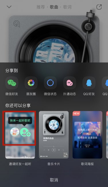 qq音乐怎么邀请好友一起听歌