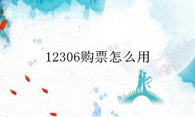 12306购票怎么用 怎样使用12306买票