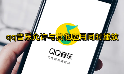 qq音乐允许与其他应用同时播放 qq音乐怎么设置允许与其他应用同时播放