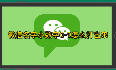 微信昵称很小的数字0-0 微信名字小数字0-9怎么打出来