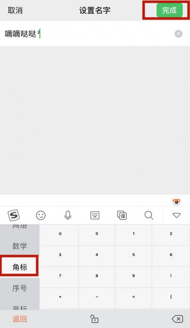 微信名字小数字0-9怎么打出来