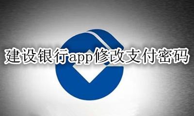 建设银行app修改支付密码 建设银行app哪里修改支付密码