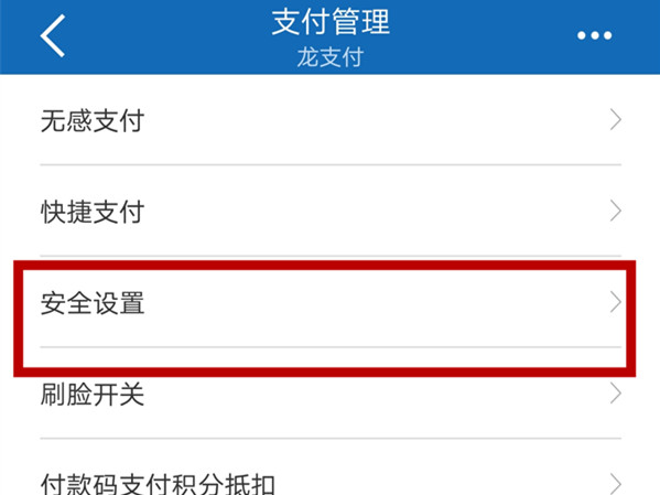 建设银行app修改支付密码