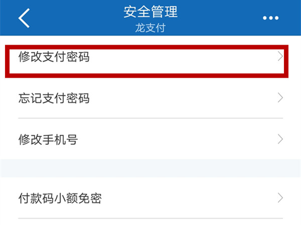建设银行app修改支付密码
