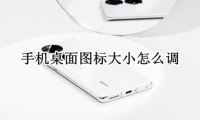 手机桌面图标大小怎么调 电脑桌面图标大小怎么调
