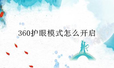 360护眼模式怎么开启 360护眼模式在哪里开