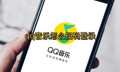 qq音乐怎么扫码登录 手机qq音乐怎么扫码登录