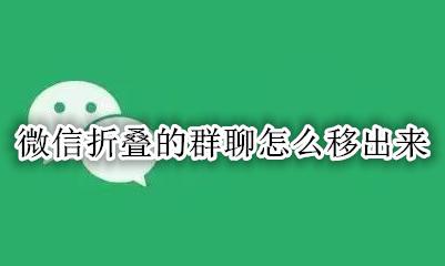 微信如何折叠群聊 微信折叠的群聊怎么移出来