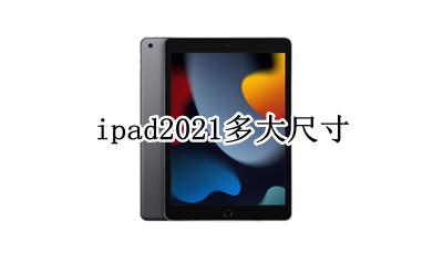 ipad2021多大尺寸 iPad2021屏幕尺寸