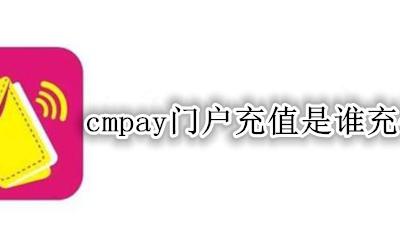 cmpay门户充值是谁充值的 移动cmpay门户充值怎么取消