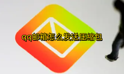qq邮箱怎么发送压缩包 qq邮箱发送压缩包不能预览