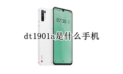 dt1901a是什么手机 机型