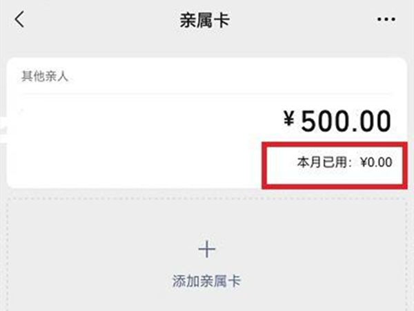 微信怎么看亲属卡余额