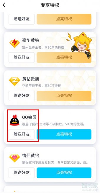 QQ怎么赠送好友会员