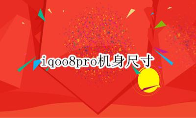 iqoo8pro机身尺寸 iqoo8pro机身厚度