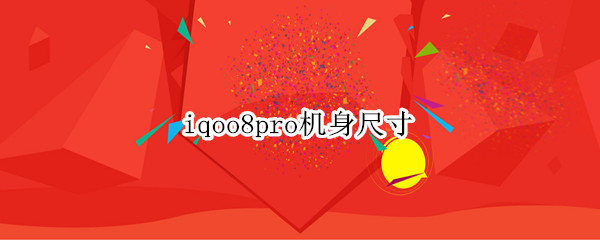 iqoo8pro机身尺寸