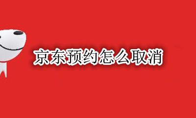 京东预约怎么取消 京东预约后怎么取消