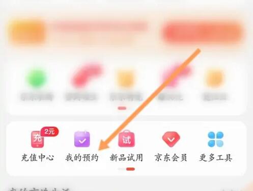 京东预约怎么取消