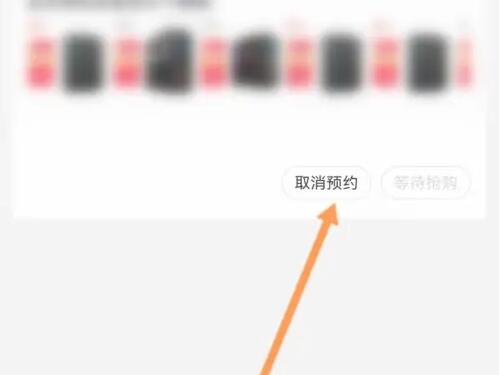 京东预约怎么取消