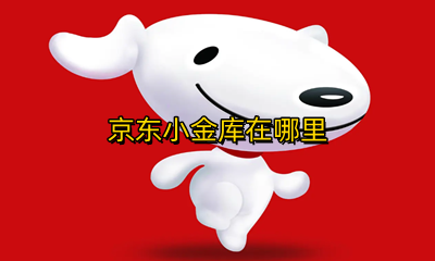 京东小金库在哪里 京东小金库在哪?