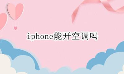 iphone能开空调吗 iphone能不能开空调