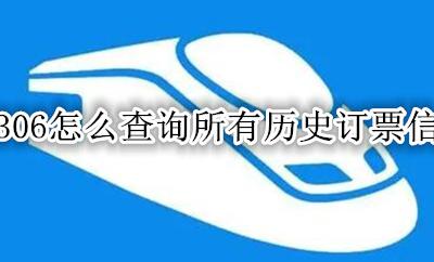 12306的买票历史订单怎么查询 12306怎么查询所有历史订票信息