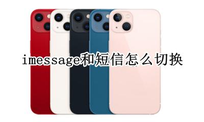 imessage和短信怎么切换 如何切换