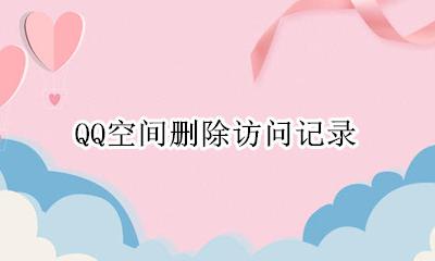 QQ空间怎么删除访问记录 qq空间咋删除访问记录