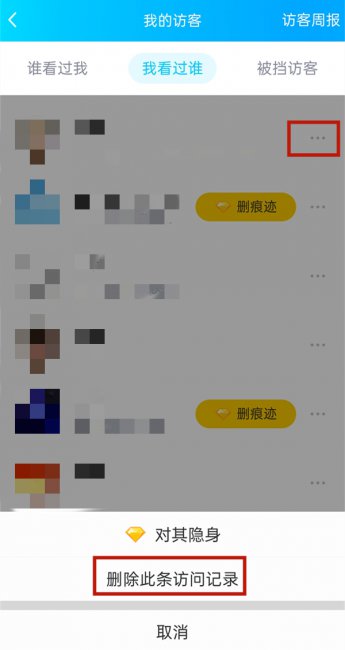 QQ空间删除访问记录
