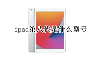 ipad第八代是几 ipad第八代是什么型号