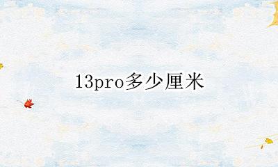13pro多少厘米 13pro是多大尺寸