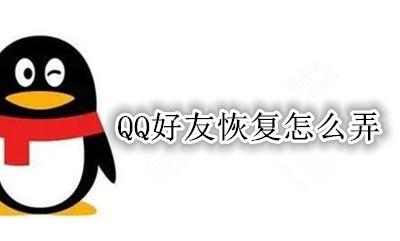 qq好友恢复咋弄 QQ好友恢复怎么弄