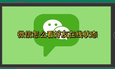 微信怎么看好友在线状态 怎么看到微信好友在线状态