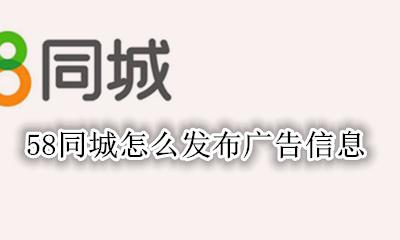 怎样在58同城发布广告 58同城怎么发布广告信息