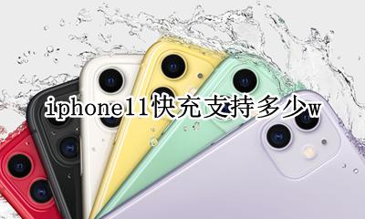 iphone11快充支持多少w iphone11快充支持多少瓦