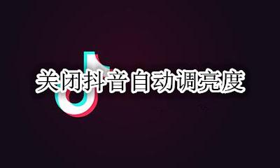 关闭抖音自动调亮度 抖音亮度自动调节在哪