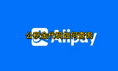 公积金代码在哪查 公积金代码如何查询