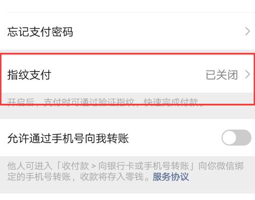 微信指纹怎么解除